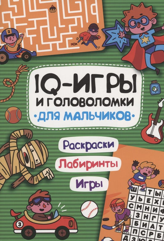 Обложка книги "IQ-игры и головоломки для мальчиков"