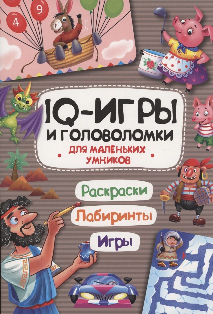 Обложка книги "IQ-игры и головоломки для маленьких умников"