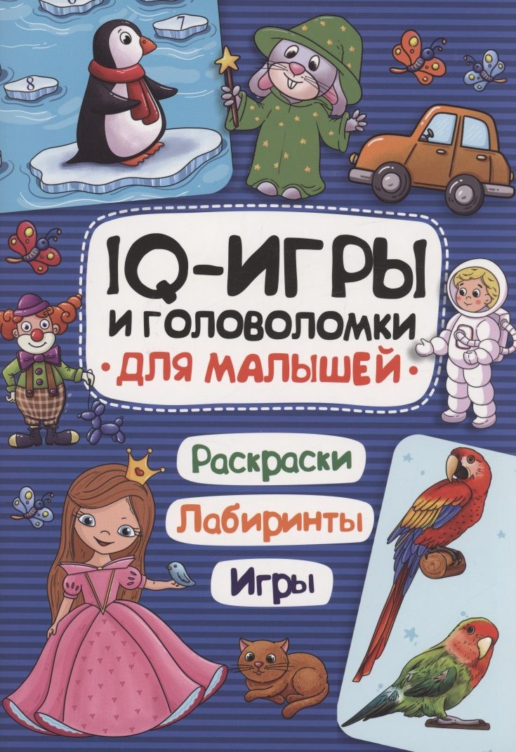 Обложка книги "IQ-игры и головоломки для малышей"