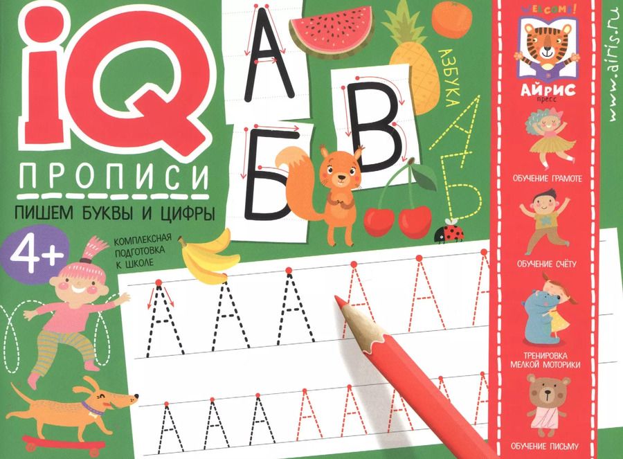 Обложка книги "IQ-прописи. Пишем буквы и цифры"