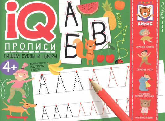 Обложка книги "IQ-прописи. Пишем буквы и цифры"