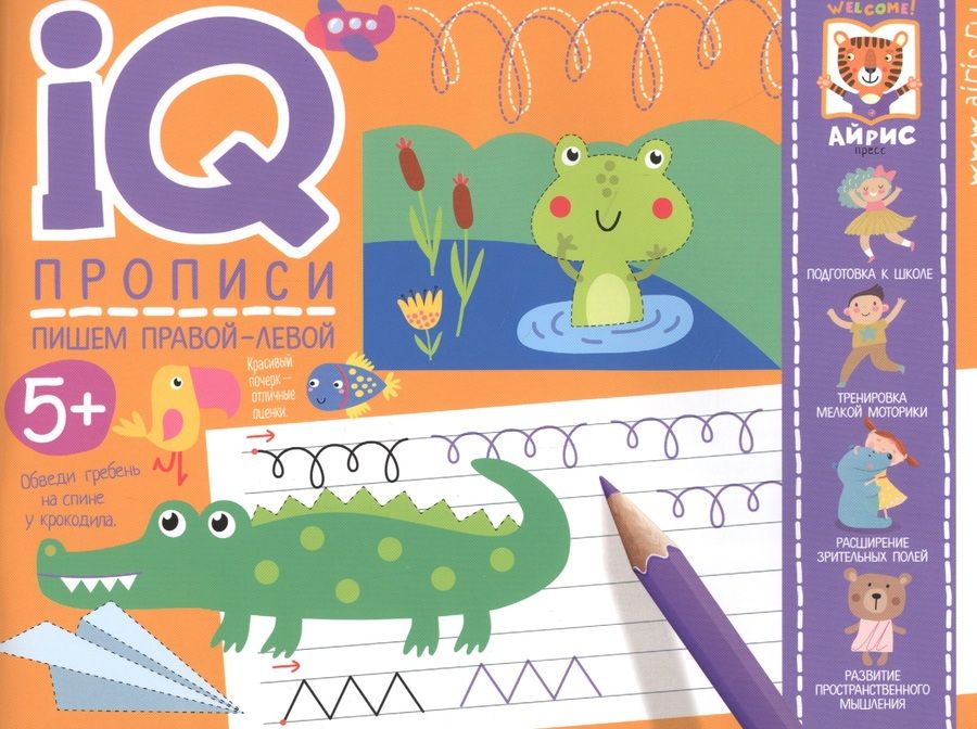 Обложка книги "IQ-прописи. Пишем правой-левой. Прописи для двух рук"