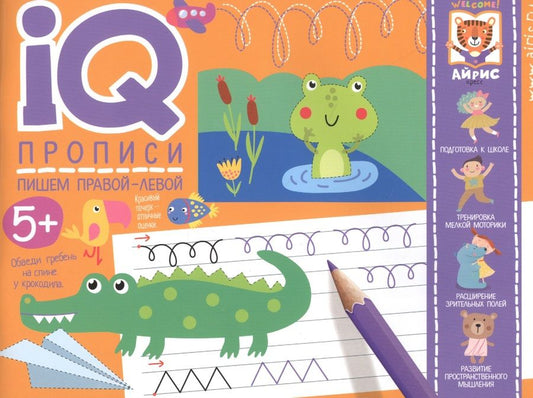 Обложка книги "IQ-прописи. Пишем правой-левой. Прописи для двух рук"