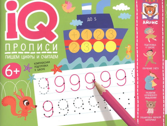Обложка книги "IQ-прописи. Пишем цифры и считаем"