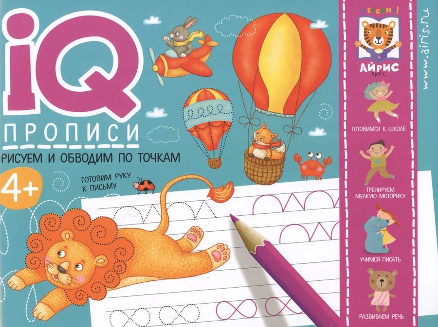 Обложка книги "IQ-прописи. Рисуем линии и обводим по точкам"