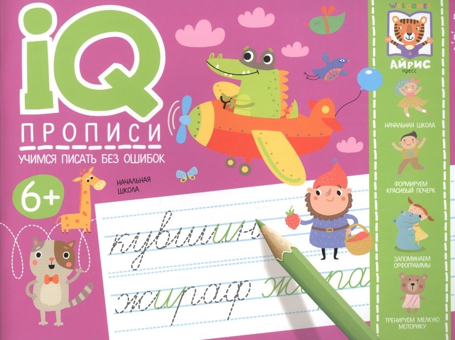 Обложка книги "IQ-прописи. Учимся писать без ошибок"