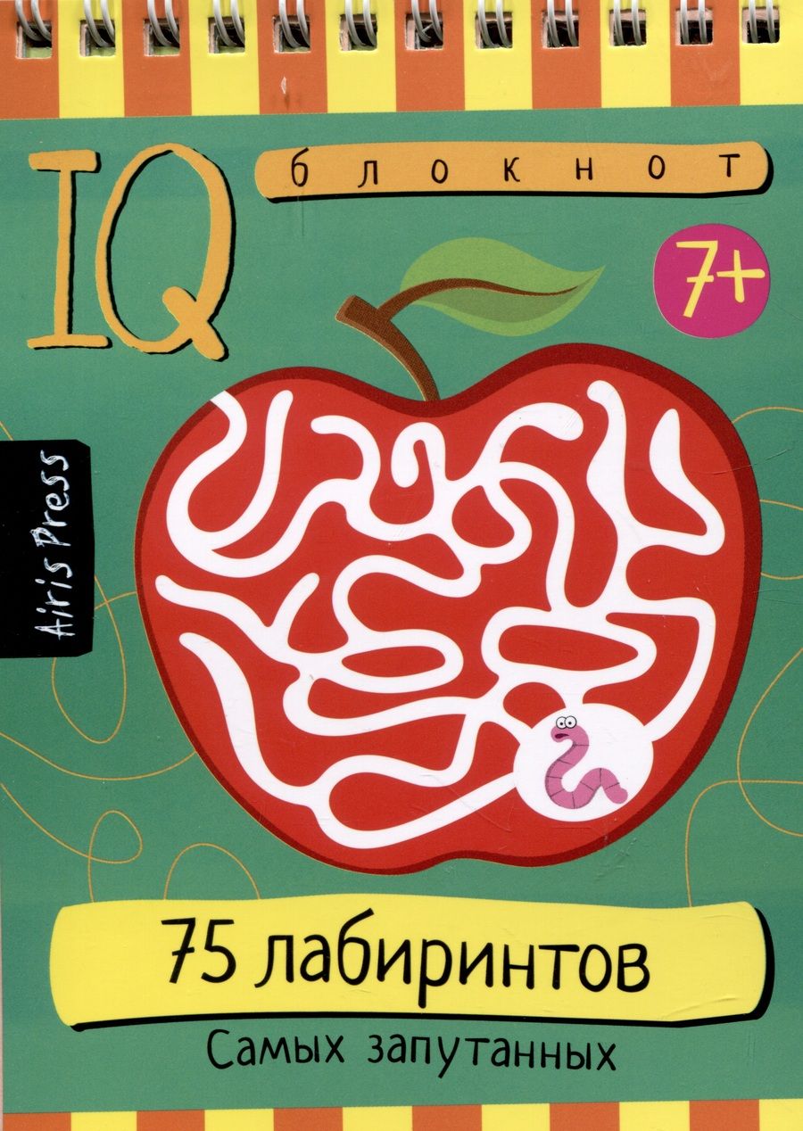 Обложка книги "IQ блокнот. 75 лабиринтов. Самых запутанных"