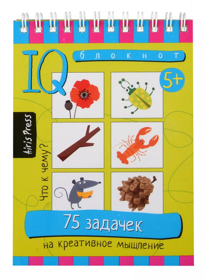 Обложка книги "IQ блокнот. 75 задачек на креативное мышление. 5+"