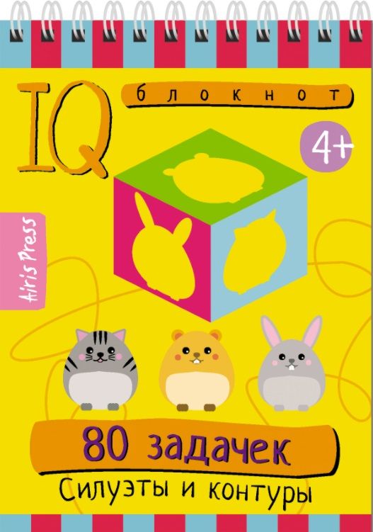 Обложка книги "IQ блокнот. 80 задачек. Силуэты и контуры"