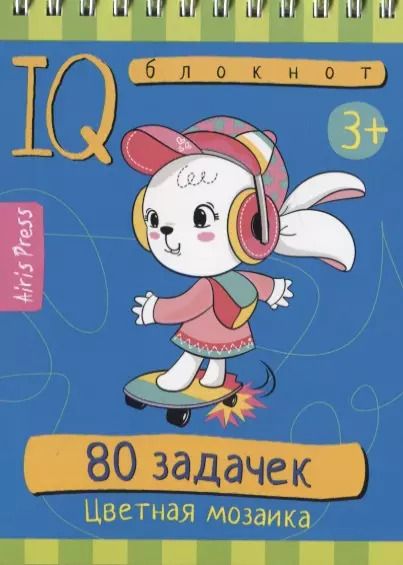 Обложка книги "IQ блокнот. 80 задачек. Цветная мозаика"