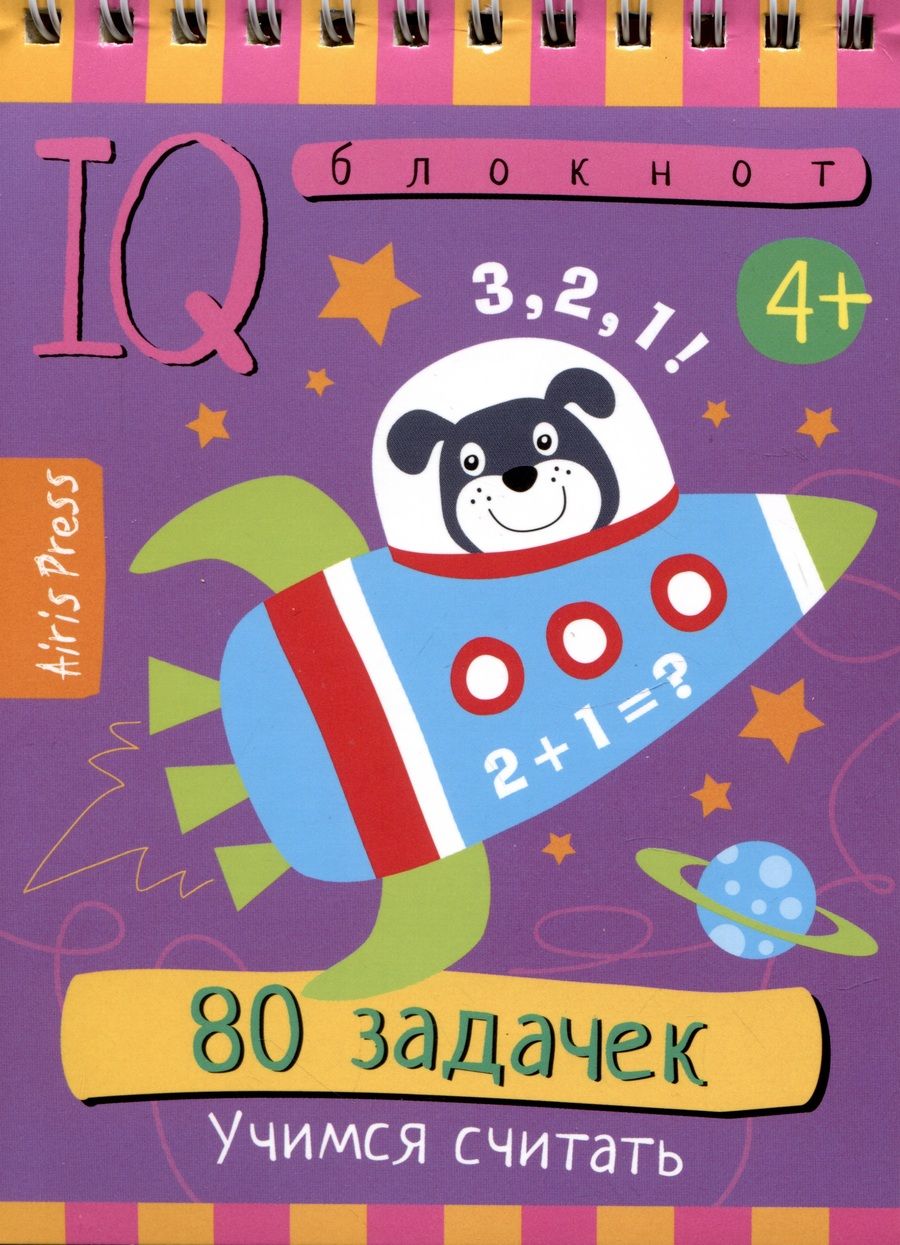 Обложка книги "IQ блокнот. 80 задачек. Учимся считать"
