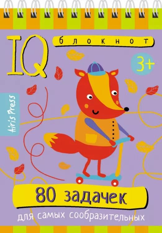 Обложка книги "IQ блокнот. 80 задачек для самых сообразительных"