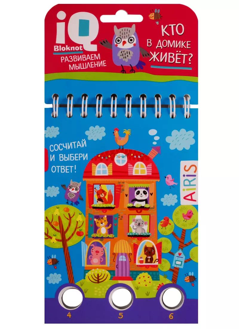 Обложка книги "IQ блокнот. Развиваем мышления. Кто в домике живет?"