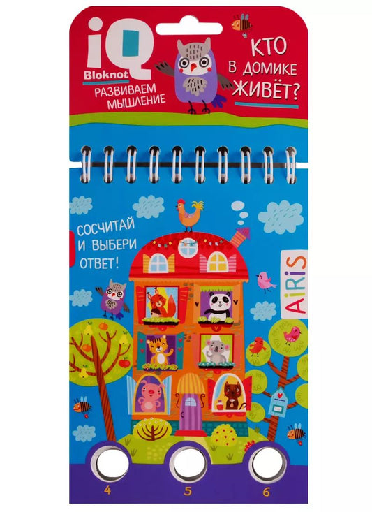 Обложка книги "IQ блокнот. Развиваем мышления. Кто в домике живет?"