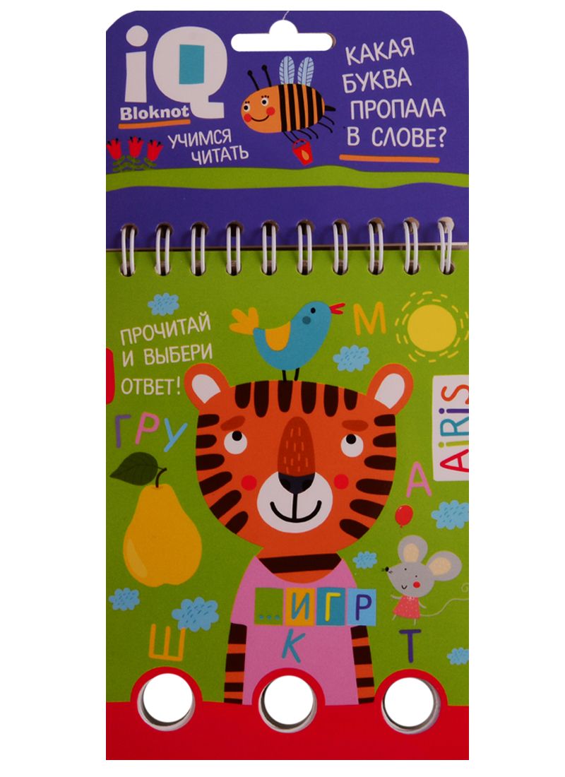 Обложка книги "IQ блокнот. Учимся читать. Какая буква пропала в слове?"
