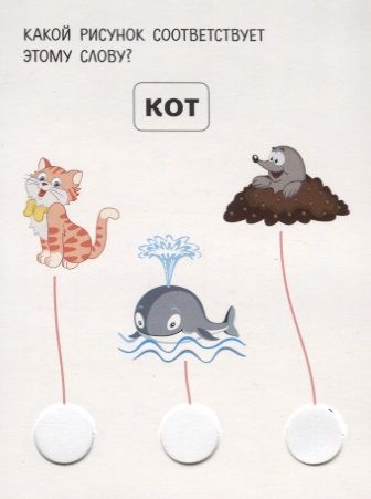 Фотография книги "IQ блокнот. Учимся читать. Какая буква пропала в слове?"