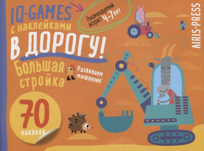 Обложка книги "IQ игры с наклейками. Большая стройка. 4-7 лет"