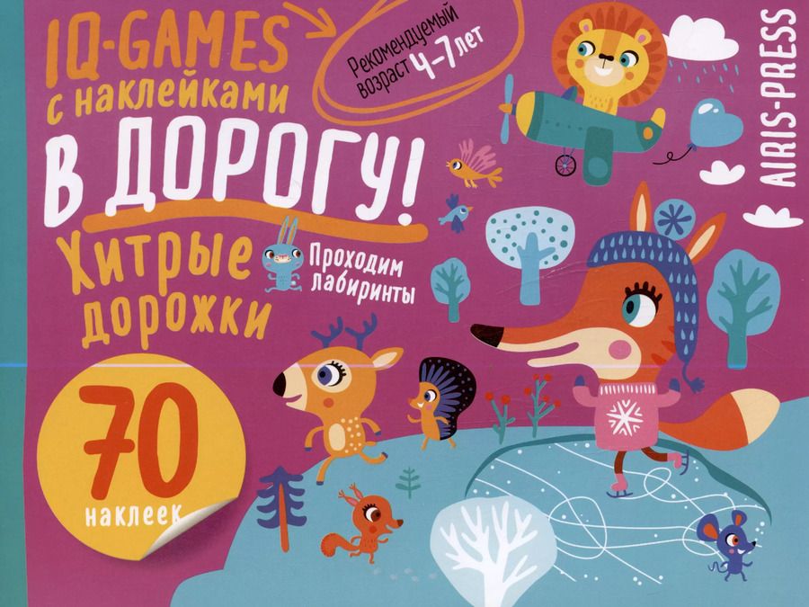 Обложка книги "IQ игры с наклейками. Хитрые дорожки. 4-7 лет"