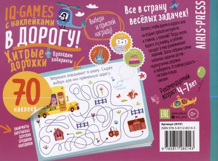Фотография книги "IQ игры с наклейками. Хитрые дорожки. 4-7 лет"