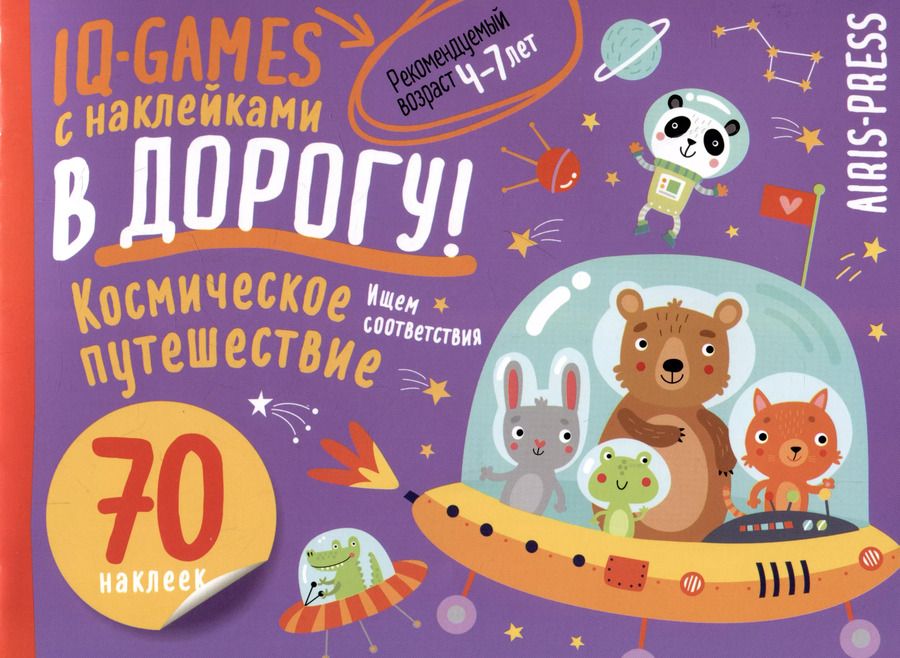 Обложка книги "IQ игры с наклейками. Космическое путешествие"
