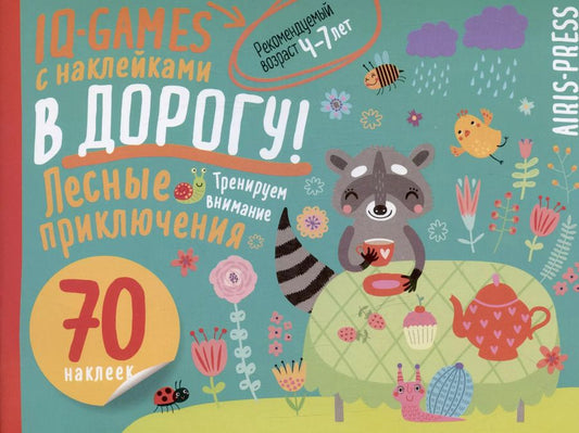 Обложка книги "IQ игры с наклейками. Лесные приключения. 4-7 лет"