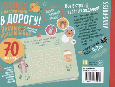 Фотография книги "IQ игры с наклейками. Лесные приключения. 4-7 лет"