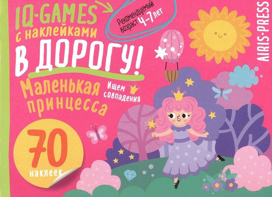 Обложка книги "IQ игры с наклейками. Маленькая принцесса. 4-7 лет"