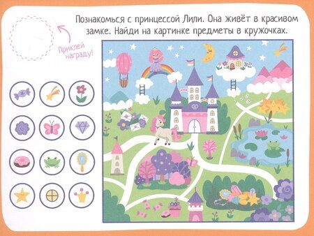 Фотография книги "IQ игры с наклейками. Маленькая принцесса. 4-7 лет"