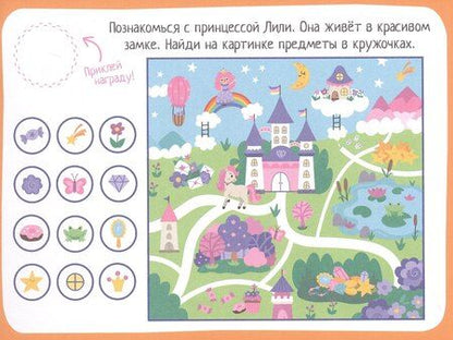 Фотография книги "IQ игры с наклейками. Маленькая принцесса. 4-7 лет"