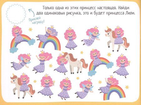 Фотография книги "IQ игры с наклейками. Маленькая принцесса. 4-7 лет"