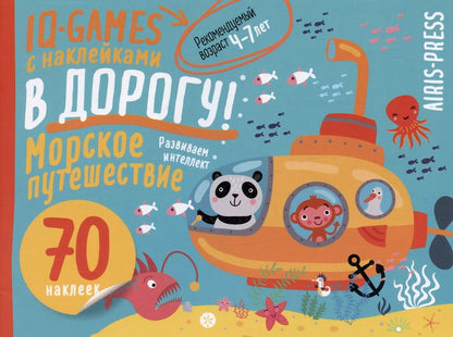 Обложка книги "IQ игры с наклейками. Морское путешествие 4-7 лет"