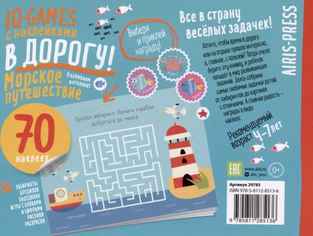 Фотография книги "IQ игры с наклейками. Морское путешествие 4-7 лет"