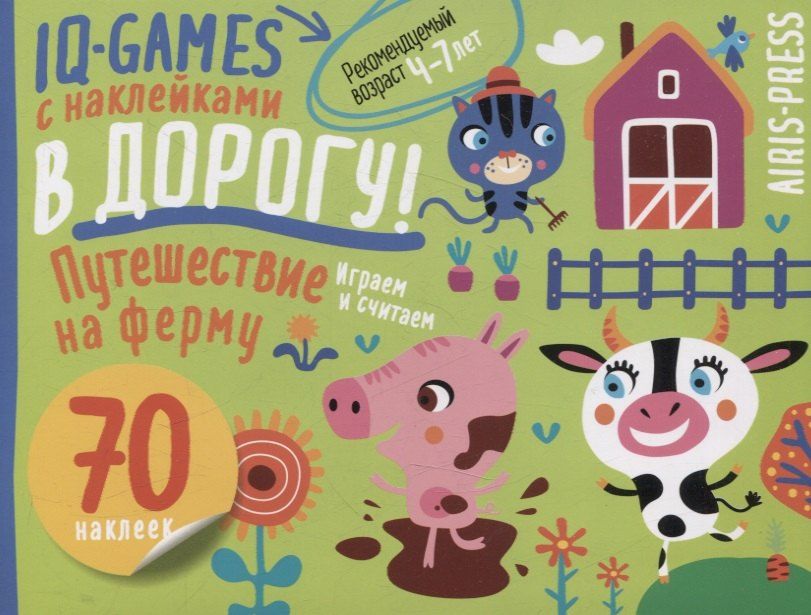 Обложка книги "IQ игры с наклейками. Путешествие на ферму. 4-7 лет"