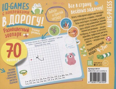 Фотография книги "IQ игры с наклейками. Разноцветный зоопарк. 4-7 лет"