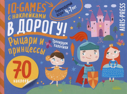 Обложка книги "IQ игры с наклейками. Рыцари и принцессы. 4-7 лет"
