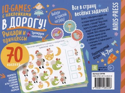 Фотография книги "IQ игры с наклейками. Рыцари и принцессы. 4-7 лет"