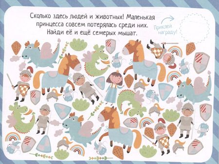 Фотография книги "IQ игры с наклейками. Рыцари и принцессы. 4-7 лет"