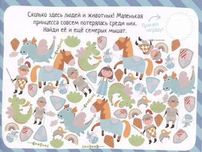 Фотография книги "IQ игры с наклейками. Рыцари и принцессы. 4-7 лет"