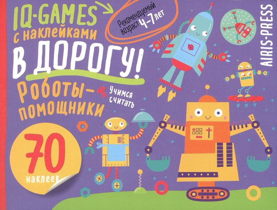 Обложка книги "IQ игры с наклейками. Роботы-помощники. 4-7 лет"