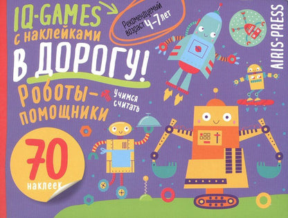 Обложка книги "IQ игры с наклейками. Роботы-помощники. 4-7 лет"