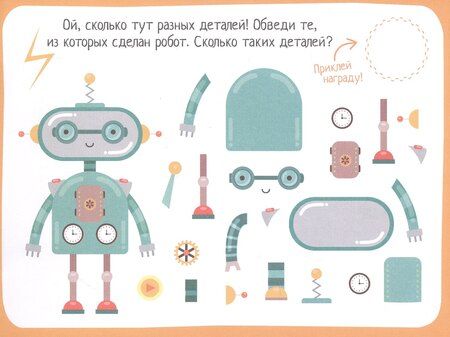 Фотография книги "IQ игры с наклейками. Роботы-помощники. 4-7 лет"