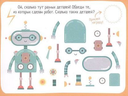 Фотография книги "IQ игры с наклейками. Роботы-помощники. 4-7 лет"