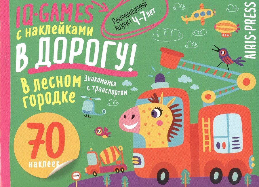 Обложка книги "IQ игры с наклейками. В лесном городке. 4-7 лет"