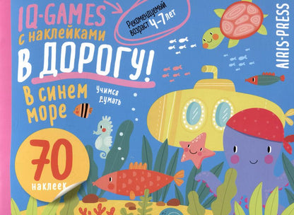 Обложка книги "IQ игры с наклейками. В синем море"