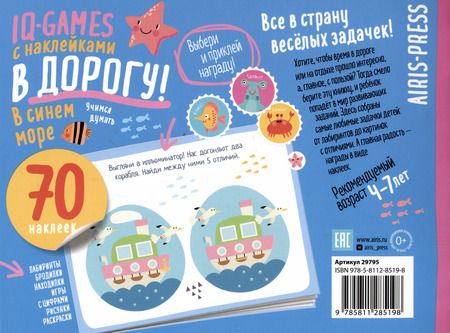 Фотография книги "IQ игры с наклейками. В синем море"