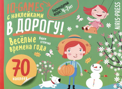 Обложка книги "IQ игры с наклейками. Веселые времена года"