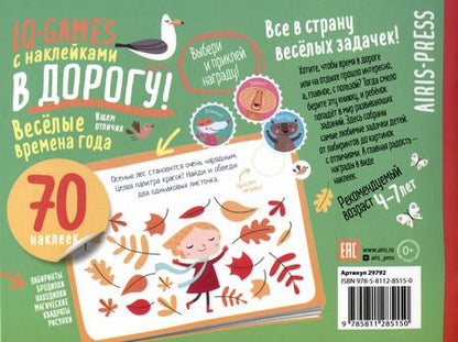 Фотография книги "IQ игры с наклейками. Веселые времена года"