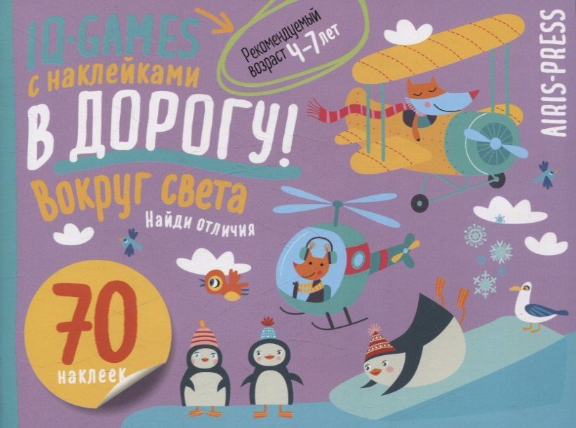 Обложка книги "IQ игры с наклейками. Вокруг света. 4-7 лет"
