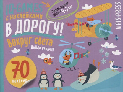 Обложка книги "IQ игры с наклейками. Вокруг света. 4-7 лет"