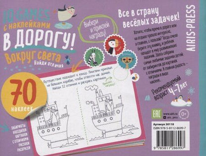Фотография книги "IQ игры с наклейками. Вокруг света. 4-7 лет"
